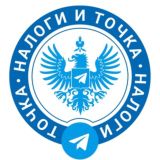 Налоги и Точка