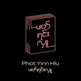 ဖတ်ရင်းလှူ [Reading]