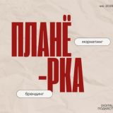 Чат подкаста ПЛАНЁРКА
