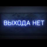 ВыходаНет