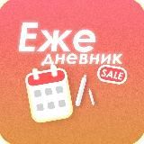 Ежедневник - Скидки тут