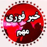 خبر فوری 🔖