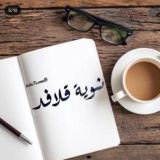 - شَوية، قلافدَ |ツ.