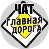 Чат «Главная Дорога»