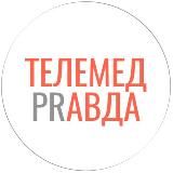 Телемед Правда