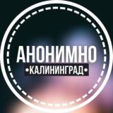 АНОНИМНО КАЛИНИНГРАД 🔞