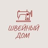 Швейный дом