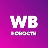 WildBerries - News | Новости