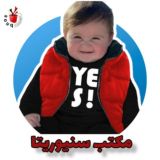 مكتب سنيوريتا 🎊 لملابس الاطفالي👑👑👑