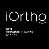 🦷 Сеть клиник iOrtho: элайнеры, брекеты