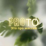 "proTO" -это про массаж. Кабинет эстетики лица и тела. Воронеж (Коминтерновский р-он)