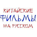 Китайские фильмы на русском