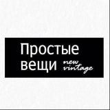 Простые вещи New Vintage