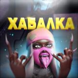 ХАБАЛКА 🩸