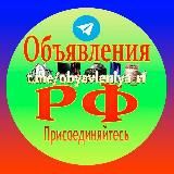 Объявления РФ