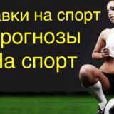 Ставки на спорт