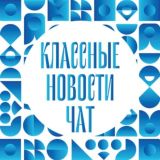 Классные новости: чат