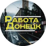 Работа Донецк