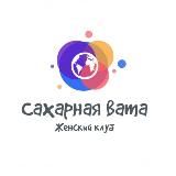 Женский клуб "Сахарная вата"