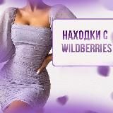 Находки с WILDBERRIES