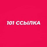 101 ССЫЛКА