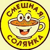 Смешная Солянка