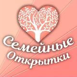 Семейные Открытки💌