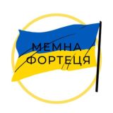 Чат МЕМНА ФОРТЕЦЯ