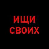 Ищи своих