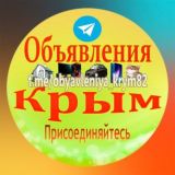 Объявления Крым 🇷🇺. Судак, Феодосия, Керчь, Ялта, Джанкой, Евпатория, Севастополь, Симферополь, Бахчисарай, Коктебель, Гурзуф