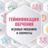 Геймификация обучения (чат)