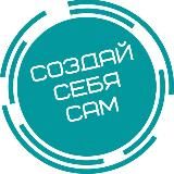 ССС | Создай Себя Сам