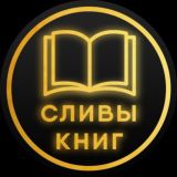 Сливы Платных Книг