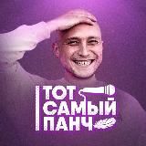 Тот Самый Панч