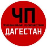 ЧП / Дагестан