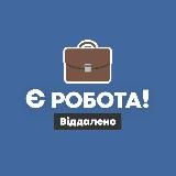 Є робота! | Віддалено