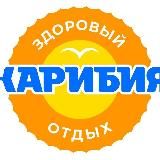 Аквапарк Карибия (официальный канал аквапарка)