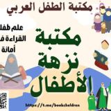 مكتبة نزهة الأطفال📚