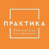 Библиотека материалов «Практика»