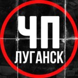 ЧП Луганск