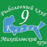 Рыболовный клуб 9 Карпов