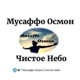 📽 ™Мусаффо Осмон||Чистое Небо||Official™