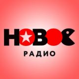 Новое Радио (Эфиры)