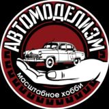 Автомоделизм