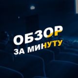 Обзор За Минуту | КИНО Chat