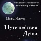 Путешествия души