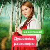 «За околицей» Душевные разговоры