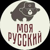 Моя Русский