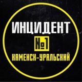 ИНЦИДЕНТ №1 КАМЕНСК-УРАЛЬСКИЙ