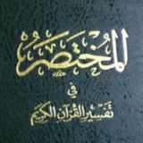 📚 المختصر في تفسير القران الڪريم 📚